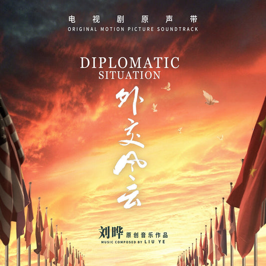 Pochette de : DIPLOMATIC SITUATION (ORIGINAL MOTION PICTURE SOUNDTRACK) - LIU YE (CD)